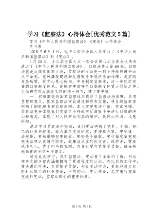 学习《监察法》心得体会[优秀范文5篇]