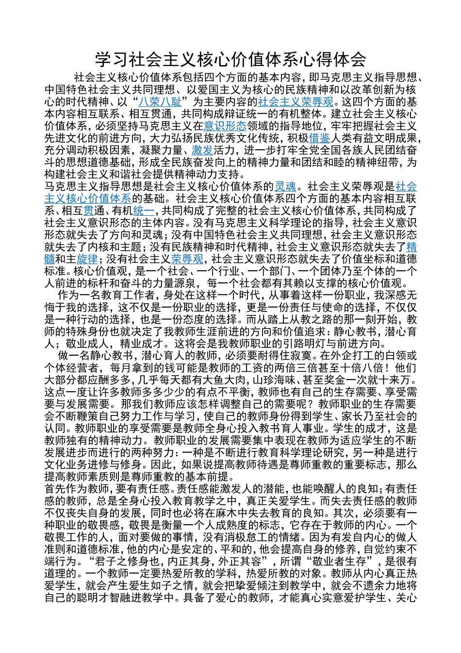 教师核心价值观学习心得体会_第1页