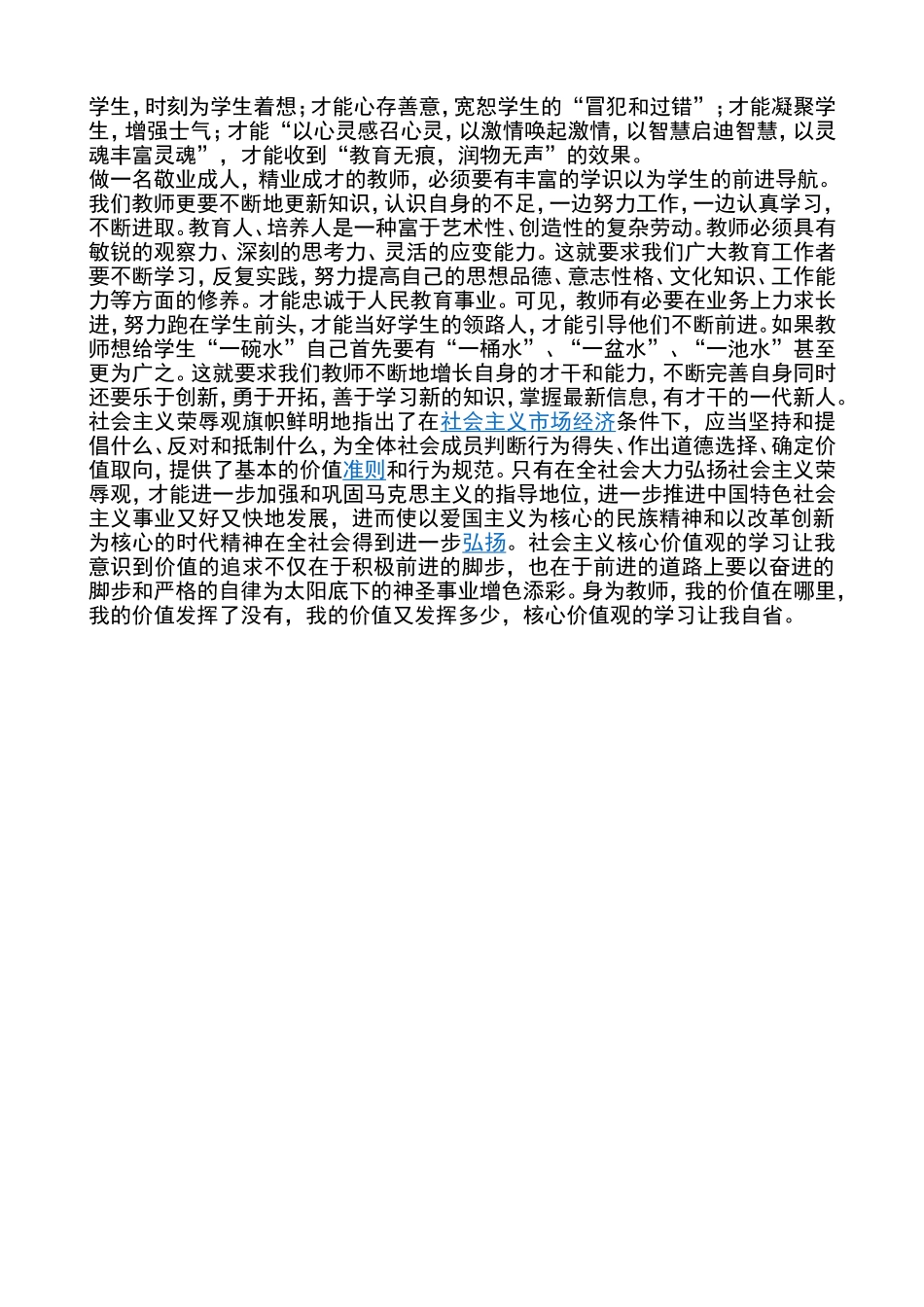 教师核心价值观学习心得体会_第2页