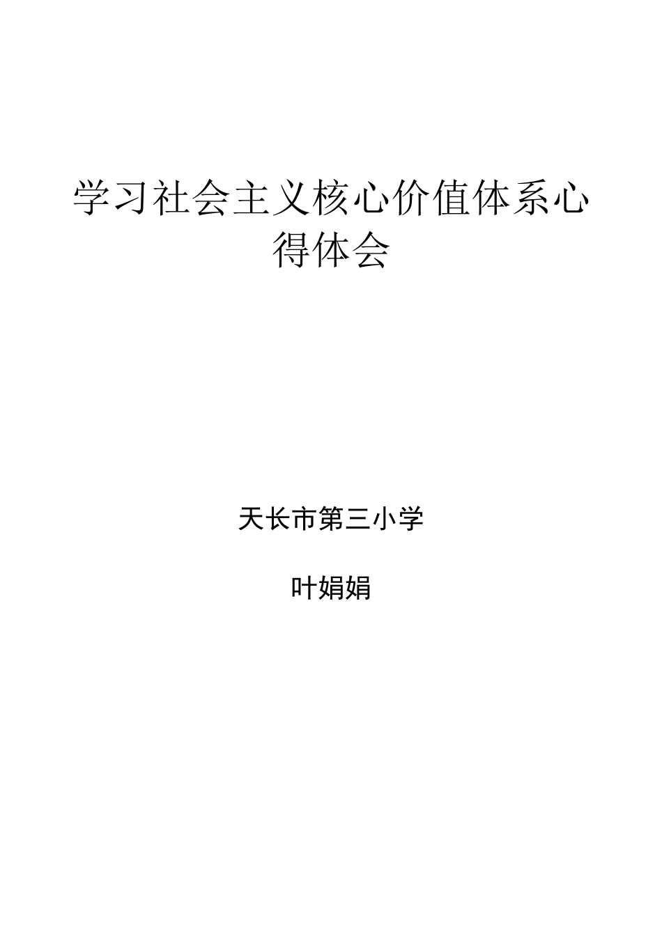教师核心价值观学习心得体会_第3页
