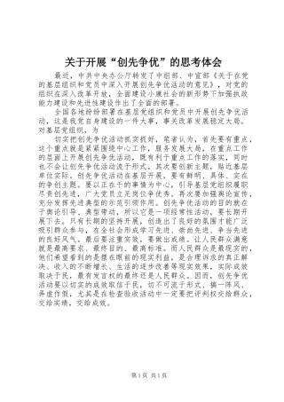 关于开展“创先争优”的思考体会