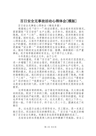 百日安全无事故活动心得体会[模版]