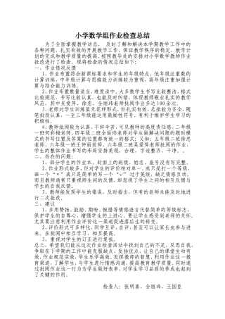 小学数学组作业检查总结