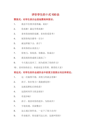 评价学生的十式100法