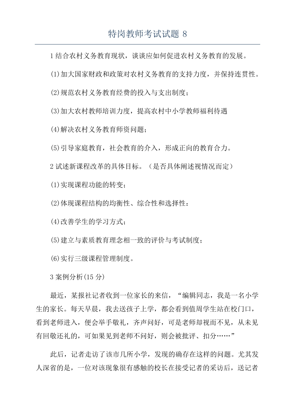 特岗教师考试试题8_第1页