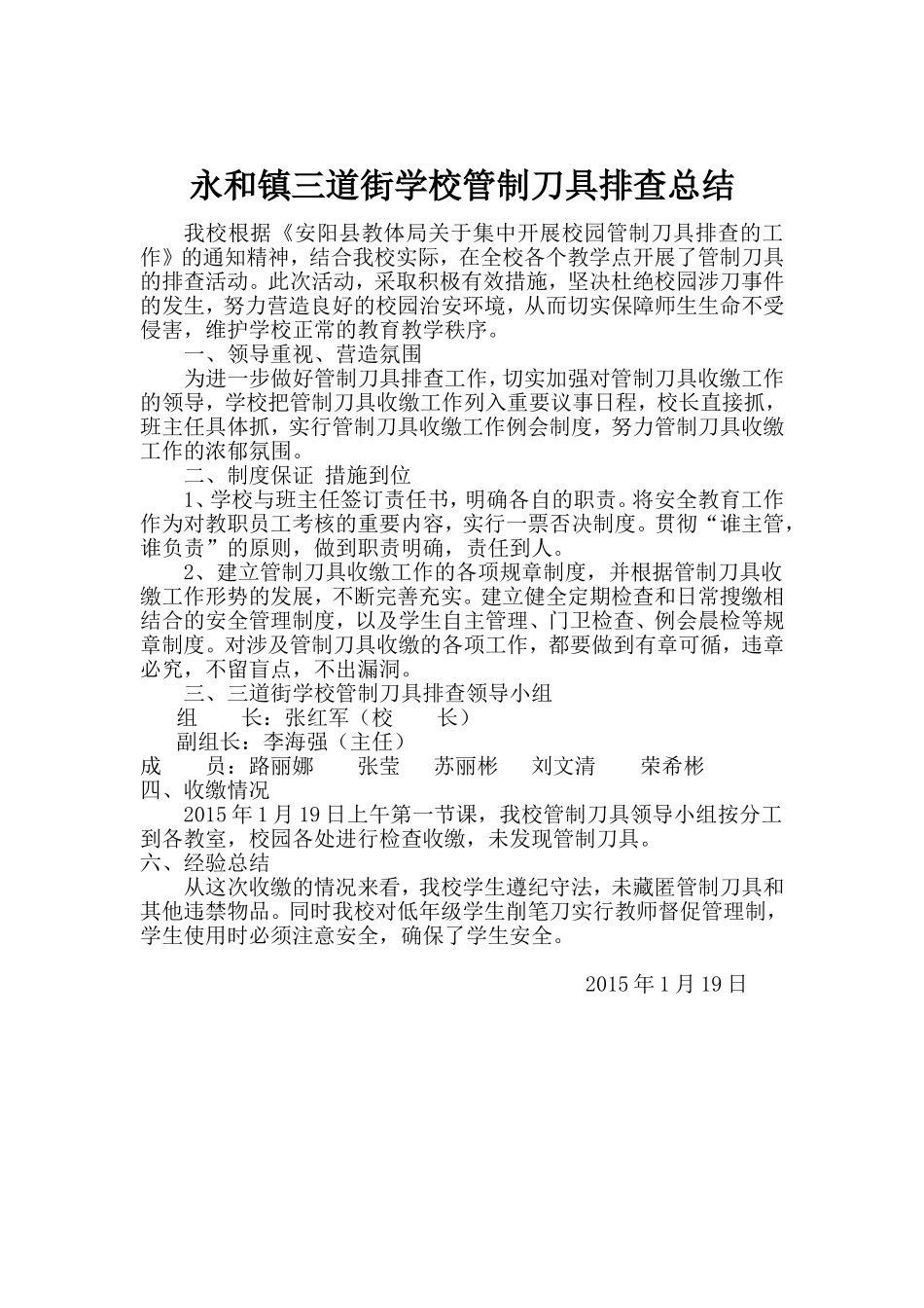 永和镇三道街学校管制刀具排查总结_第1页