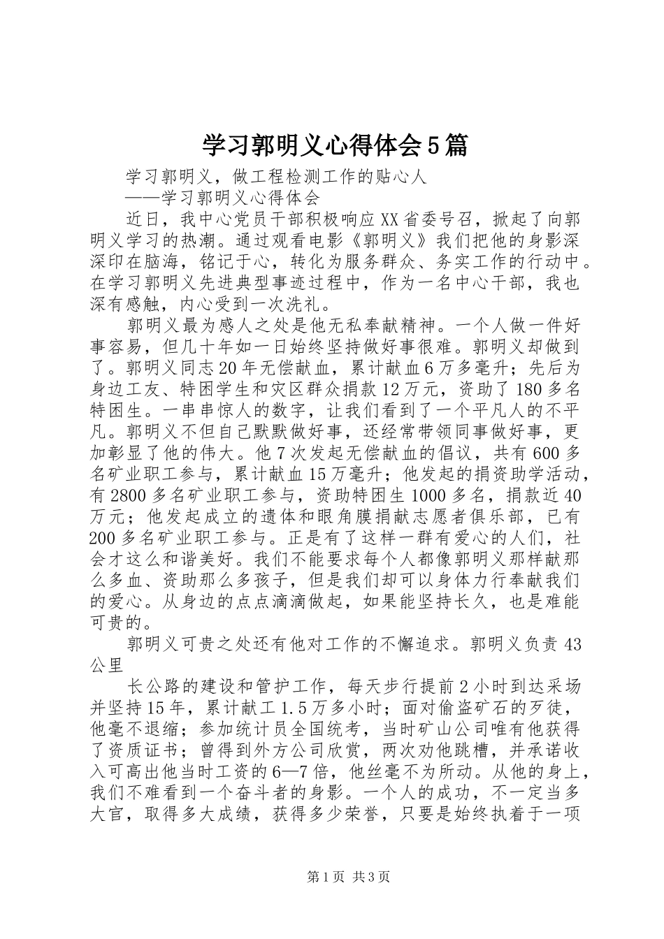 学习郭明义心得体会5篇_第1页