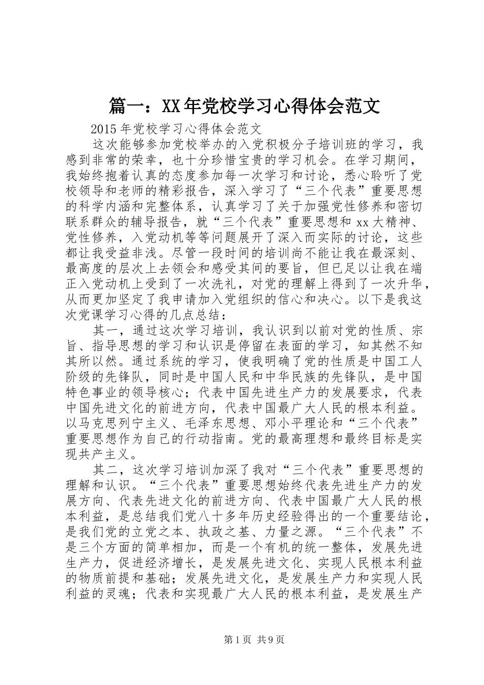 篇一：XX年党校学习心得体会范文_第1页