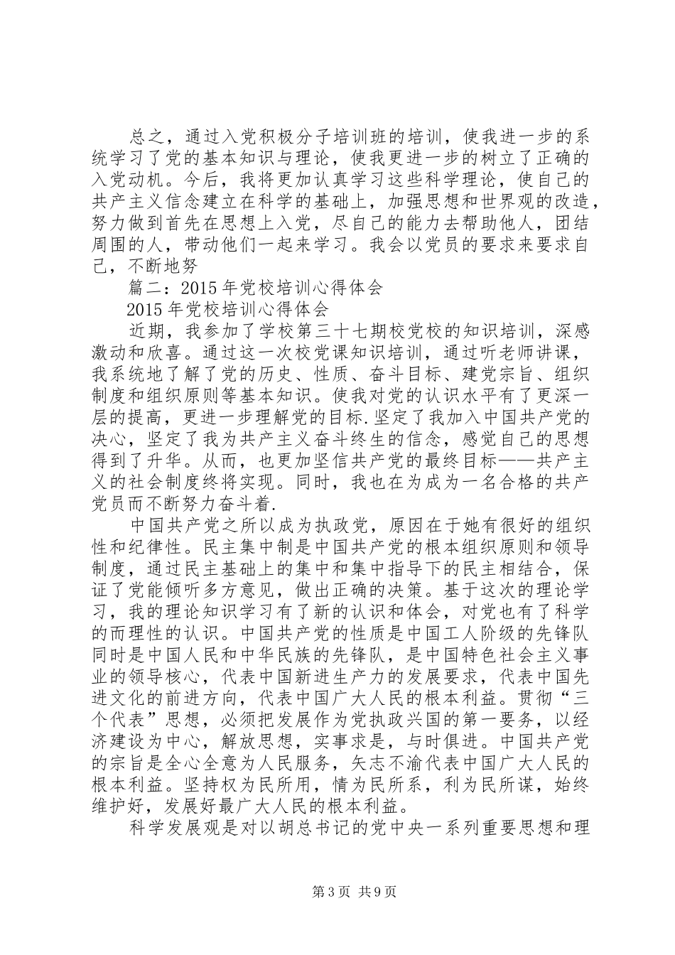 篇一：XX年党校学习心得体会范文_第3页
