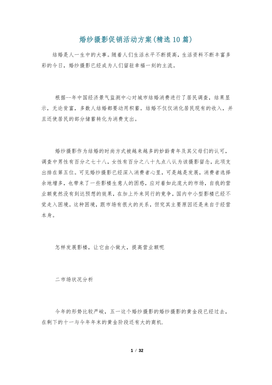 婚纱摄影促销活动方案精选10篇_第1页
