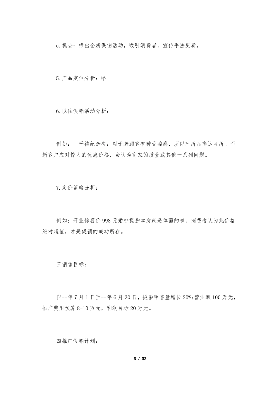 婚纱摄影促销活动方案精选10篇_第3页