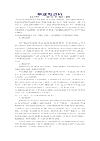 有效进行课堂语音教学