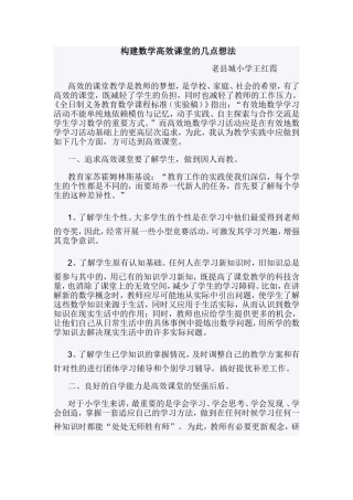 构建数学高效课堂的几点想法