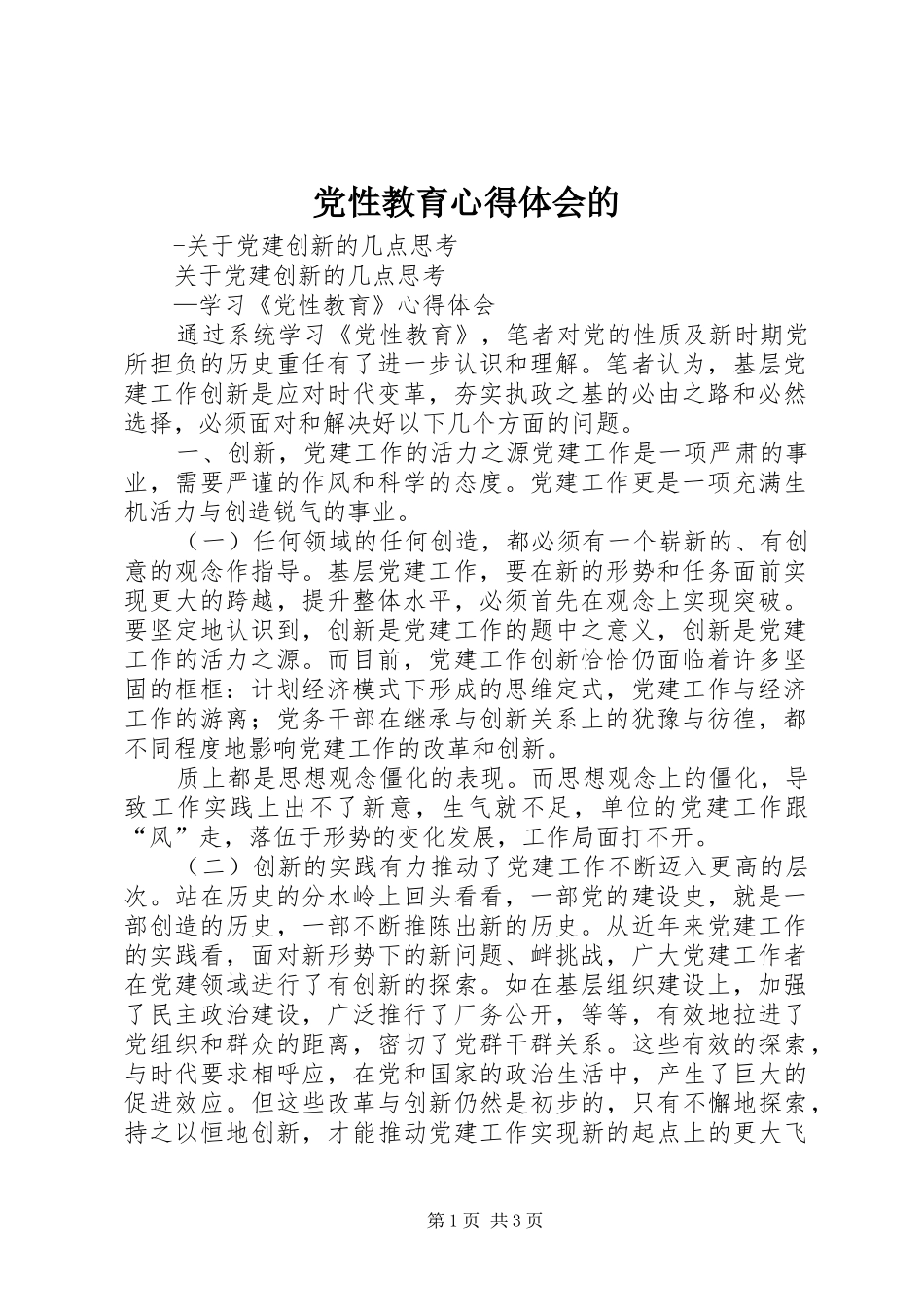 党性教育心得体会的_2_第1页