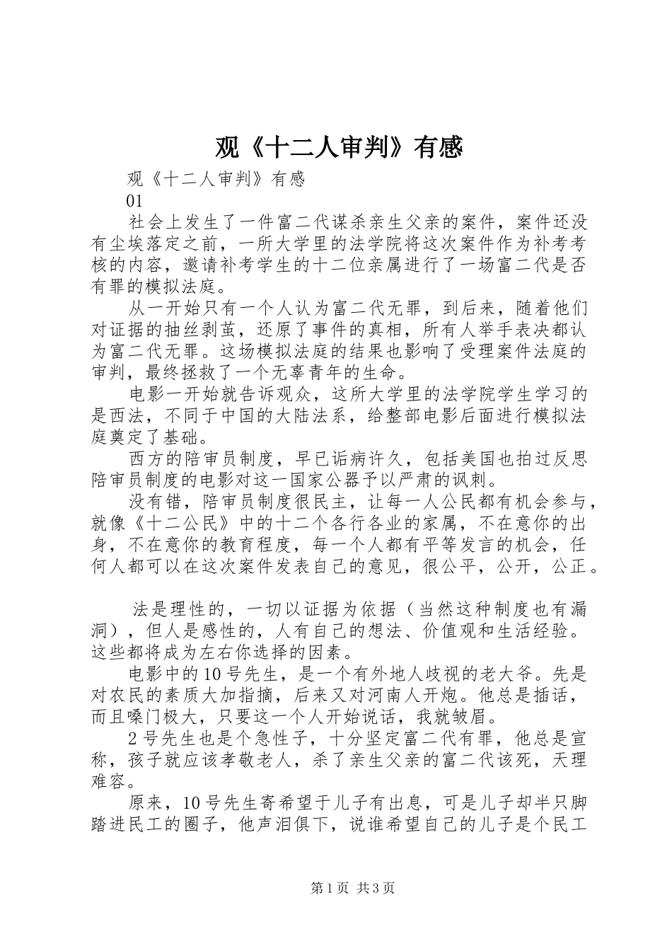 观《十二人审判》有感_第1页