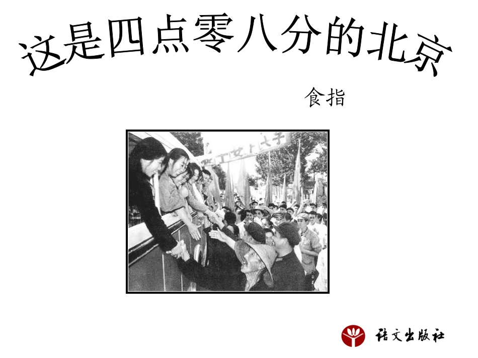 这是四点零八分的北京_第1页
