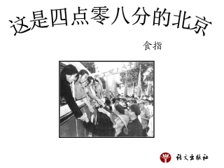 这是四点零八分的北京