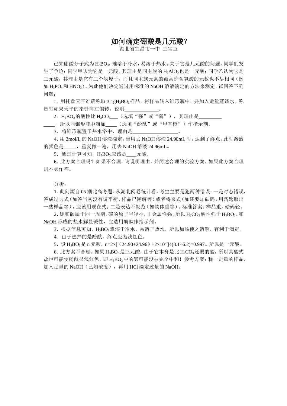 硼酸结构探讨题目_第1页
