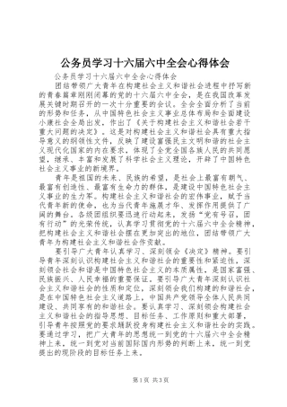 公务员学习十六届六中全会心得体会