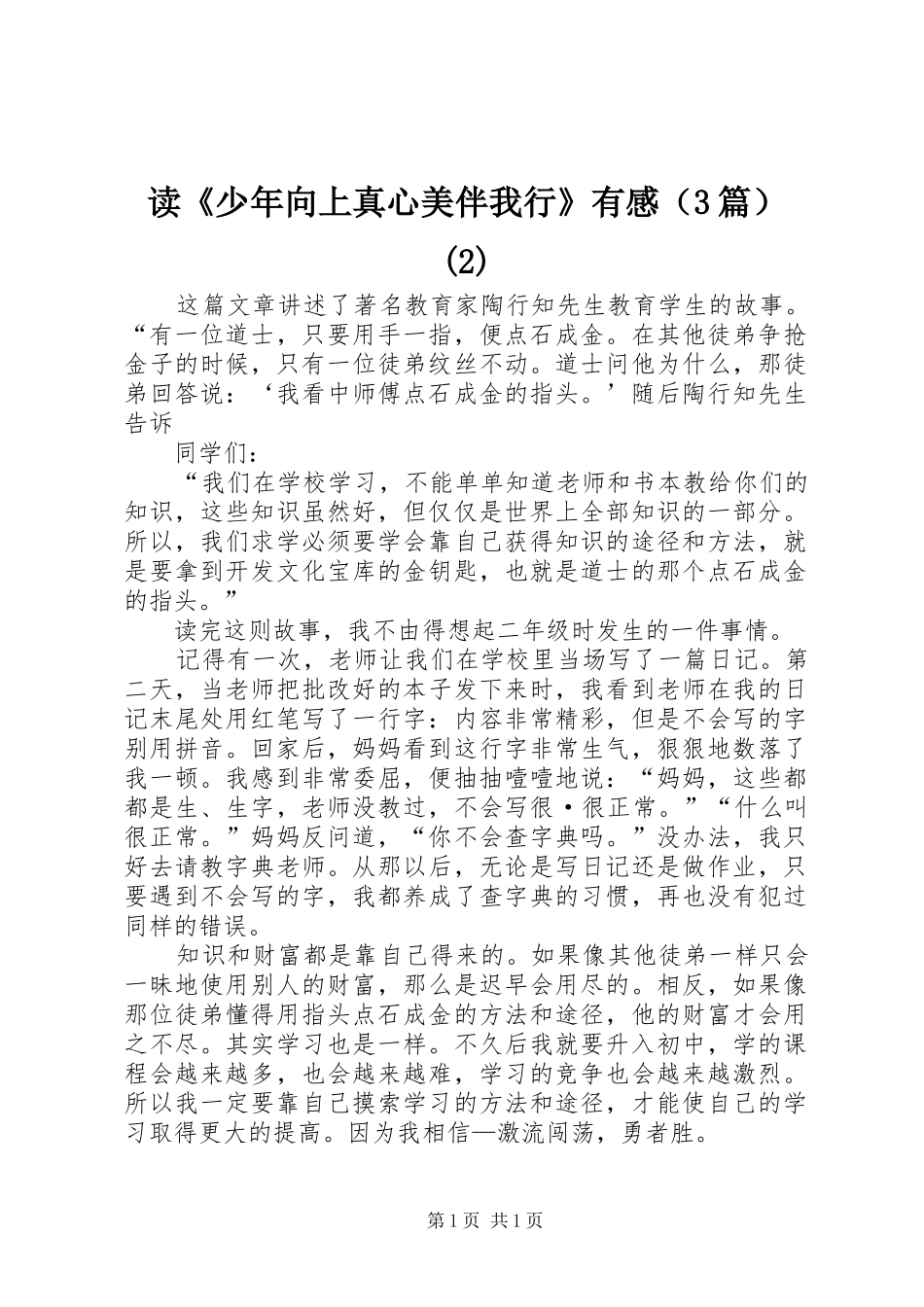 读《少年向上真心美伴我行》有感（3篇）(2)_第1页