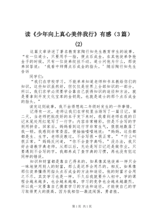 读《少年向上真心美伴我行》有感（3篇）(2)