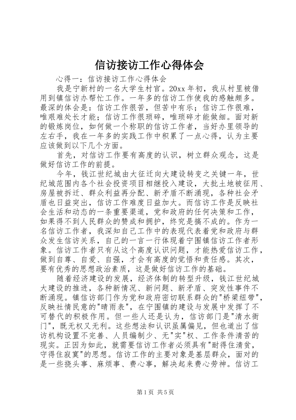 信访接访工作心得体会_第1页