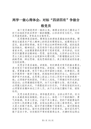 两学一做心得体会：对标“四讲四有”争做合格党员