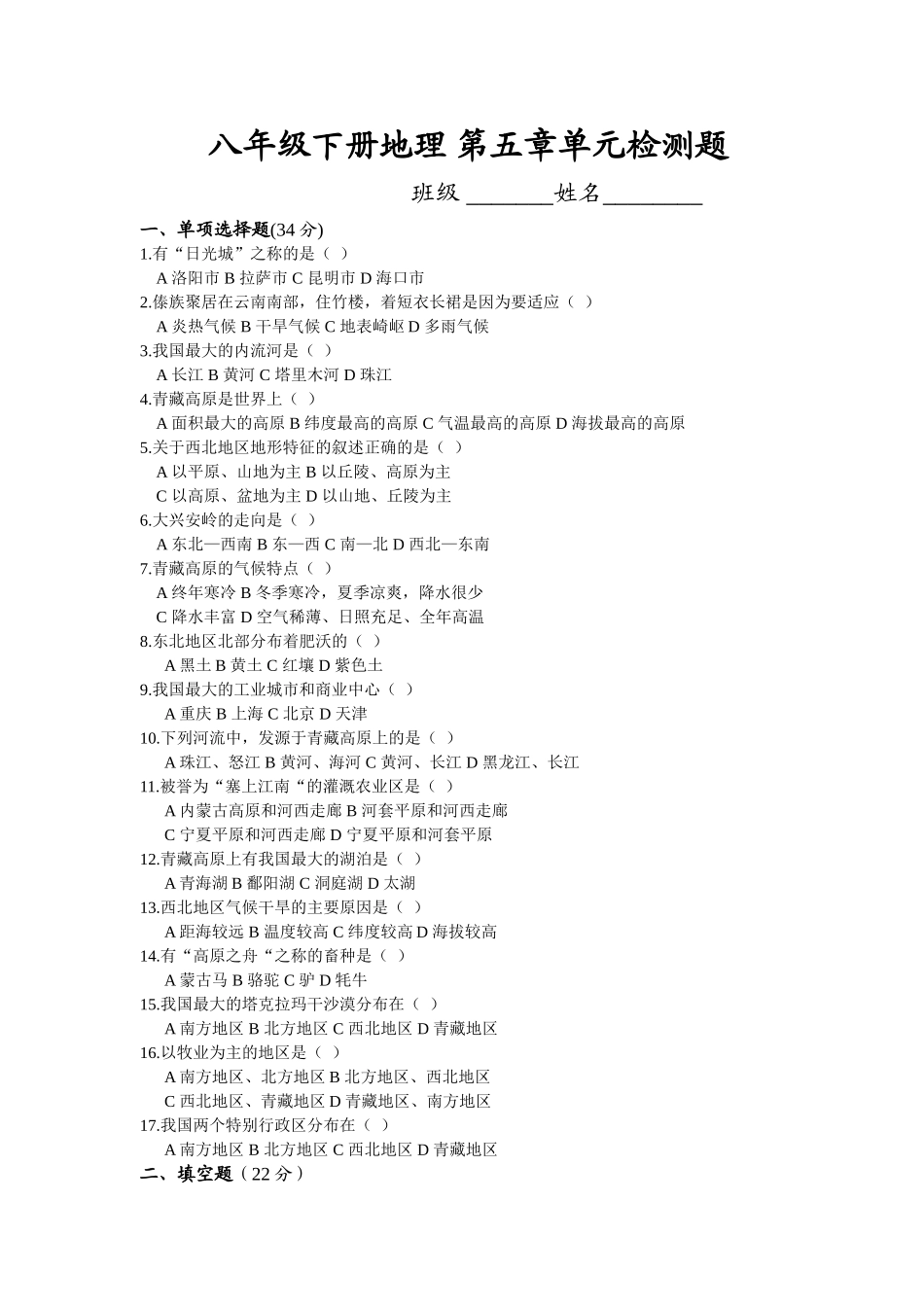 八年级地理中国的地域差异单元检测题及答案_第1页