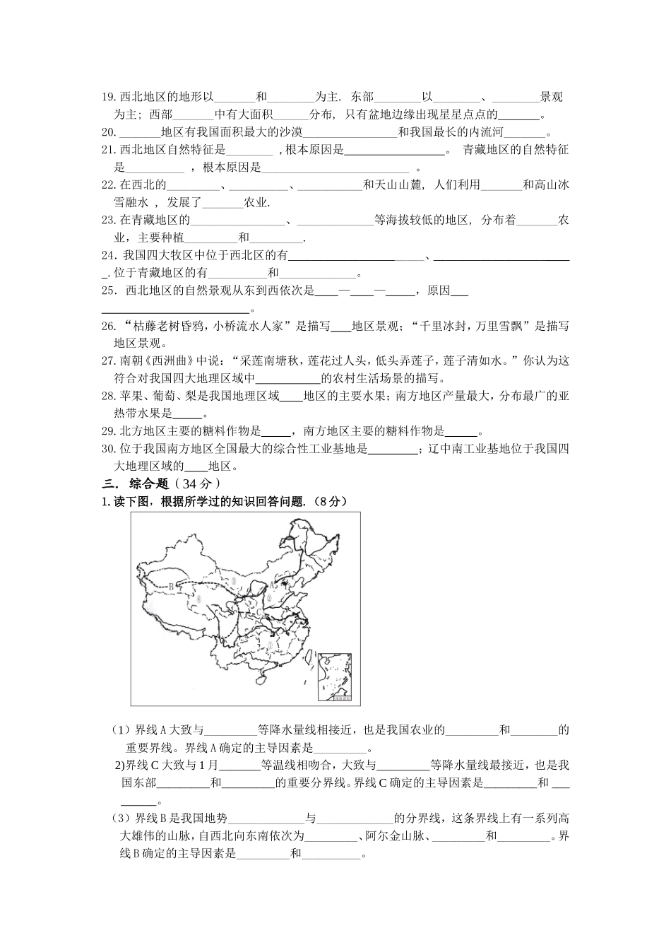 八年级地理中国的地域差异单元检测题及答案_第2页