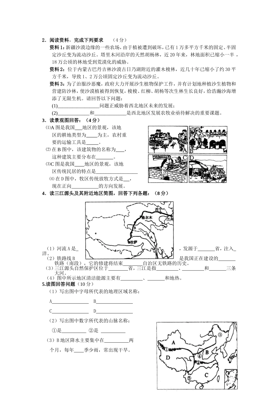 八年级地理中国的地域差异单元检测题及答案_第3页