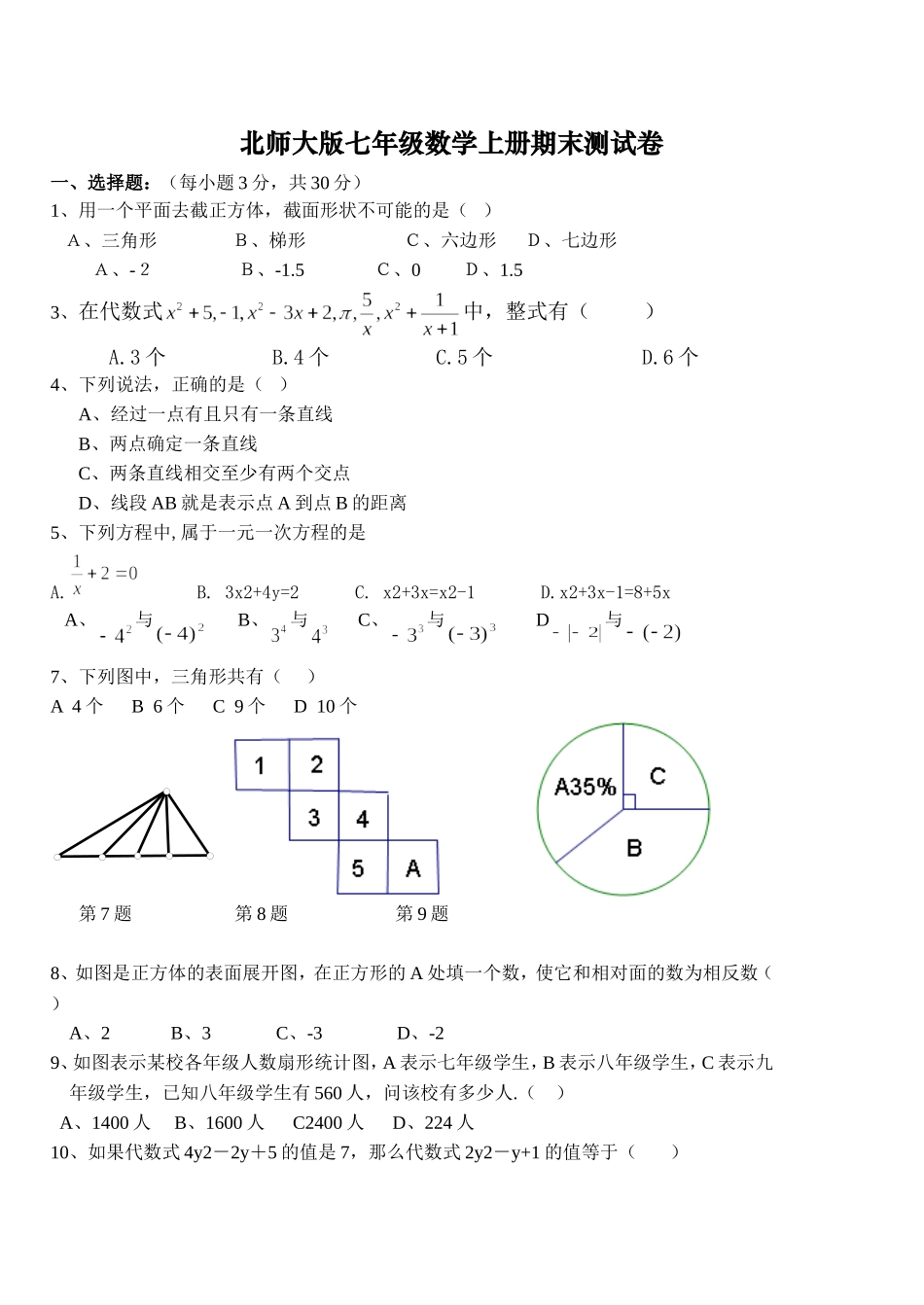 2012-2013北师大版七年级数学上册期末测试卷[1]_第1页