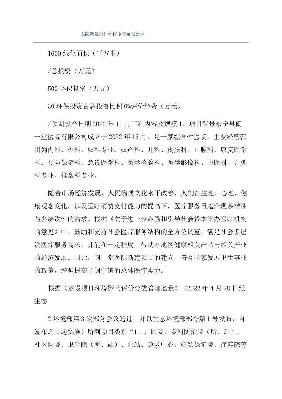 医院新建项目环评报告范文公示_第1页