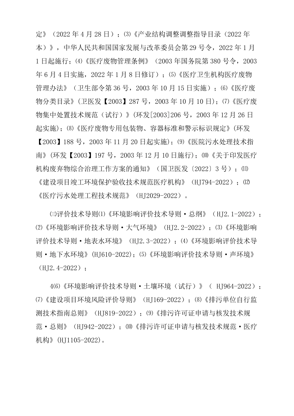 医院新建项目环评报告范文公示_第3页