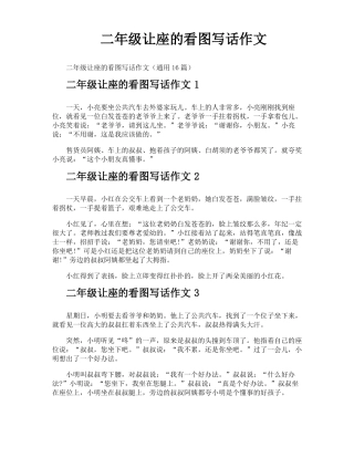 二年级让座的看图写话作文