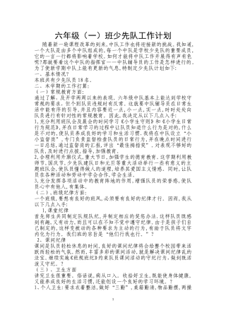 六年级（一）班少先队工作计划