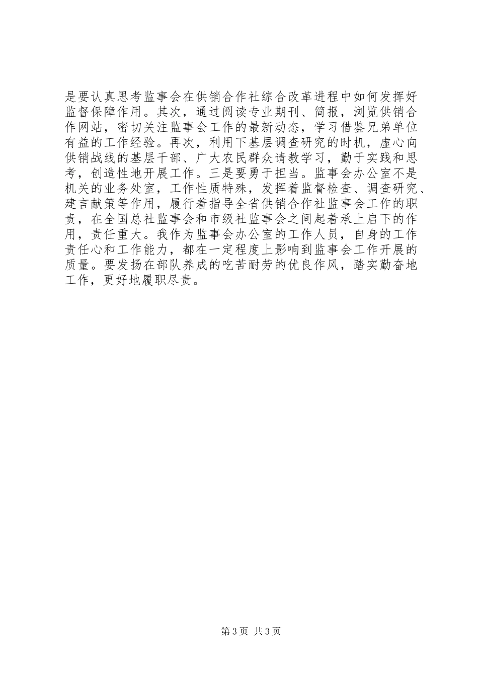 供销社党支部学习两学一做心得体会_第3页