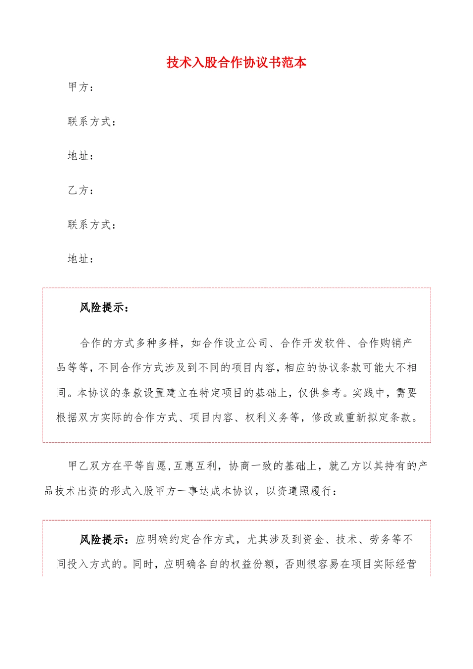 技术入股合作协议书范本3篇_第1页
