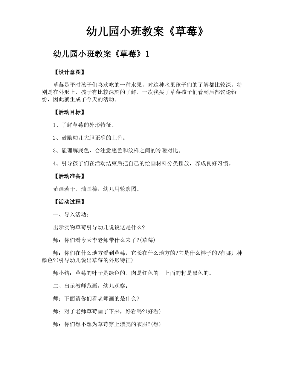 幼儿园小班教案草莓_第1页