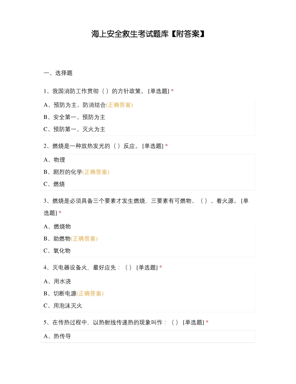 海上安全救生考试题库附答案_第1页