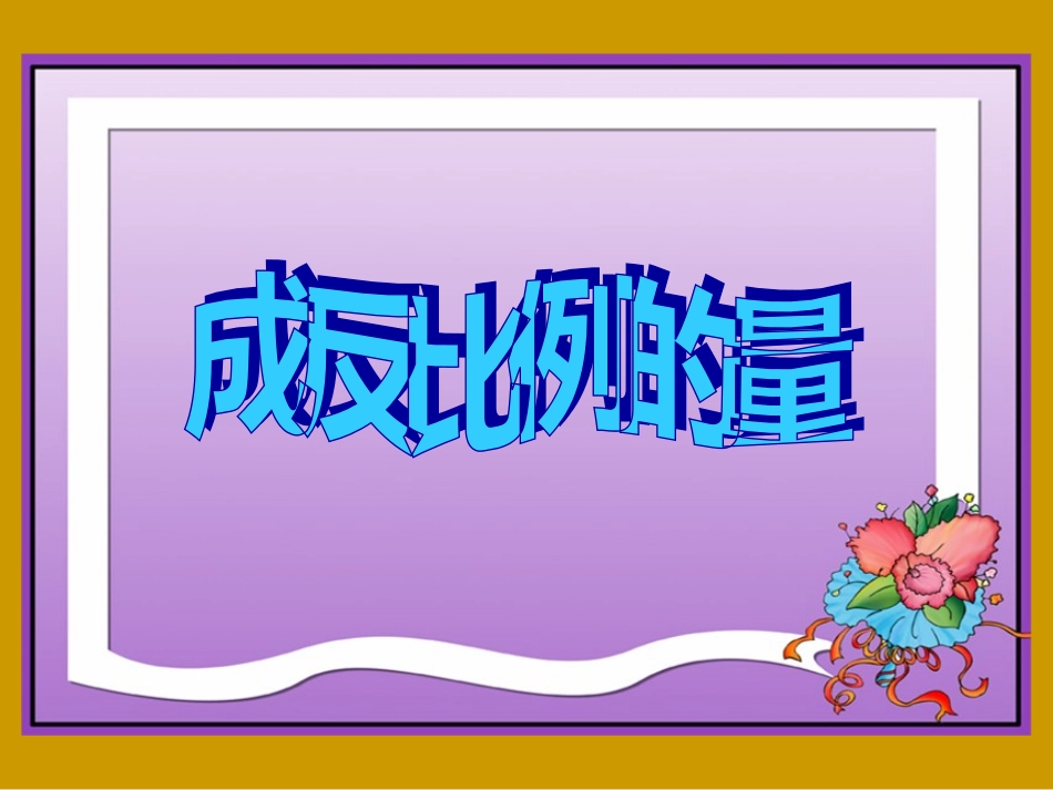 成反比例的量新_第1页