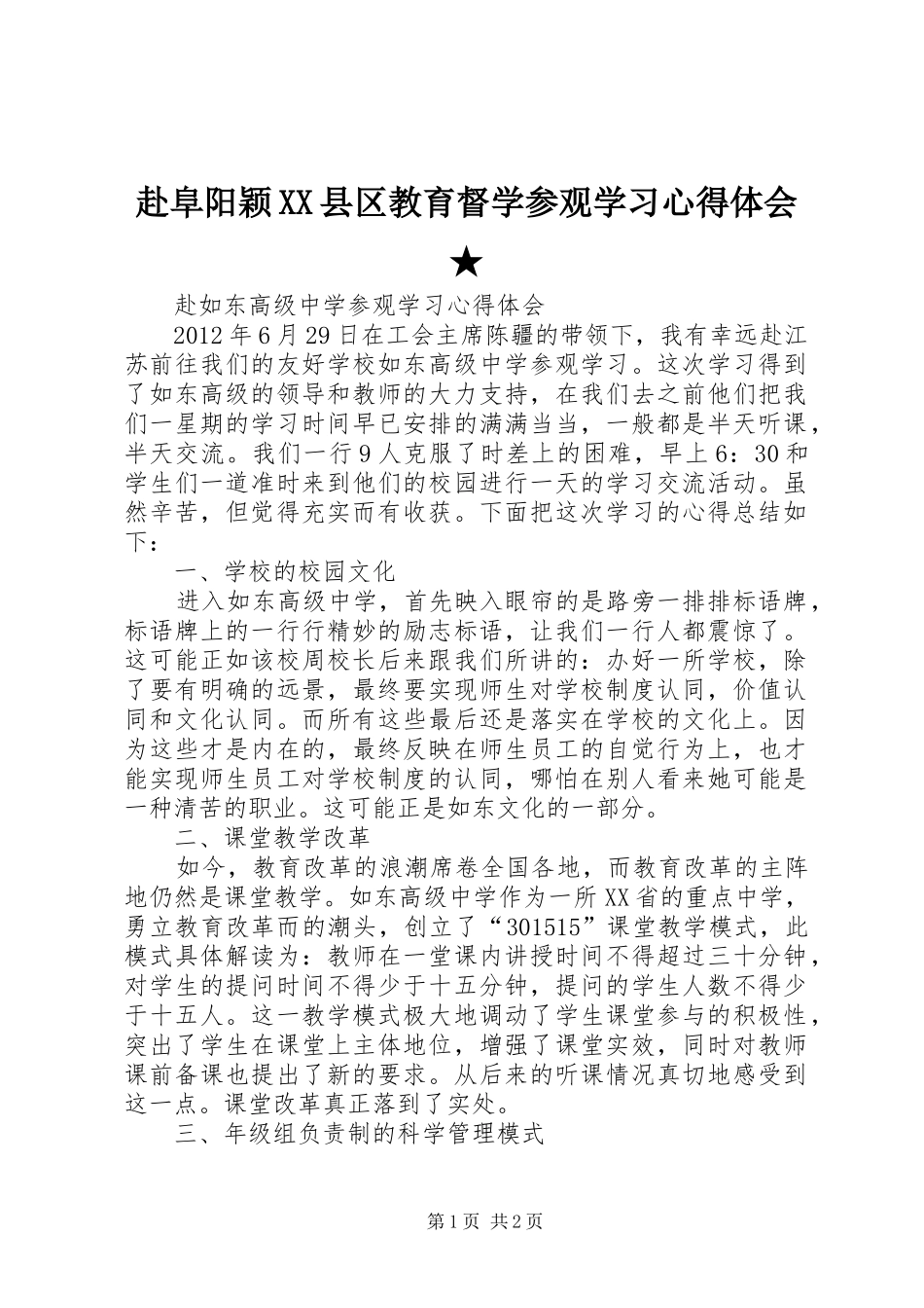 赴阜阳颖XX县区教育督学参观学习心得体会★_第1页