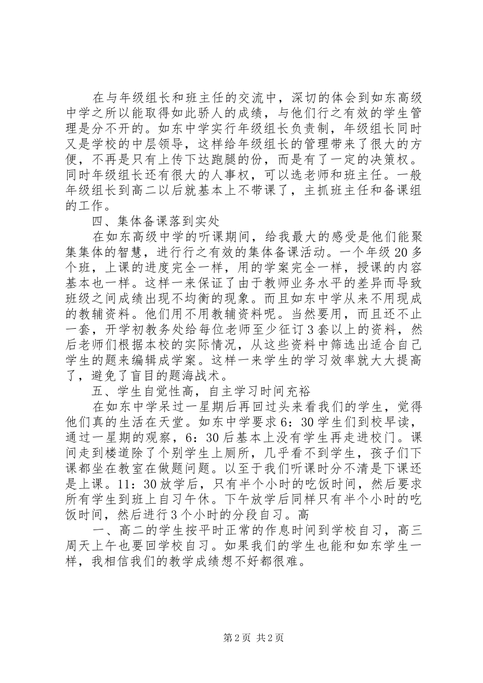 赴阜阳颖XX县区教育督学参观学习心得体会★_第2页