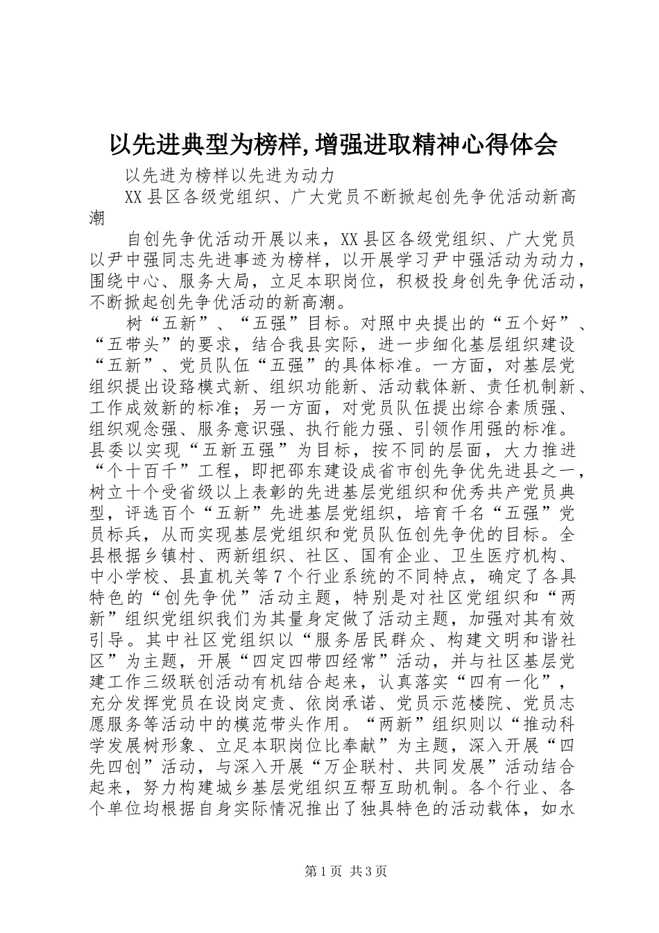 以先进典型为榜样,增强进取精神心得体会_2_第1页