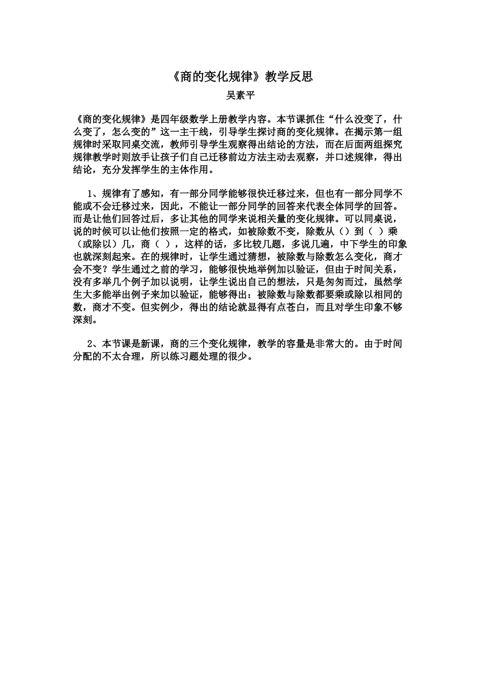 《商的变化规律》教学反思_第1页