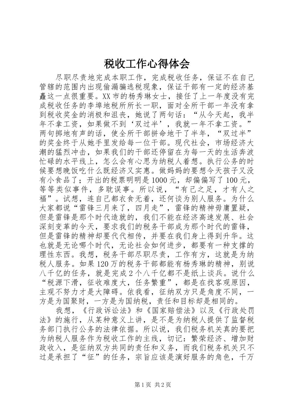 税收工作心得体会_第1页