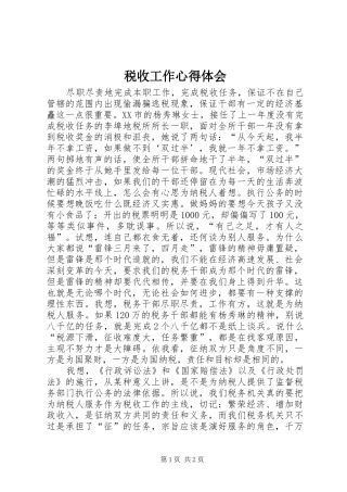 税收工作心得体会