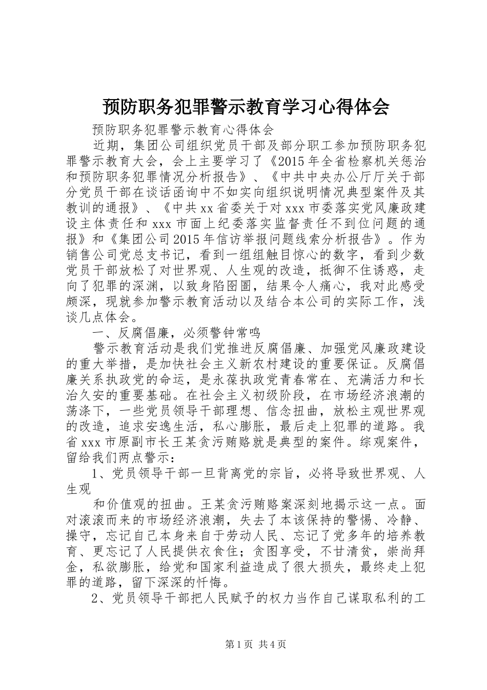 预防职务犯罪警示教育学习心得体会_第1页