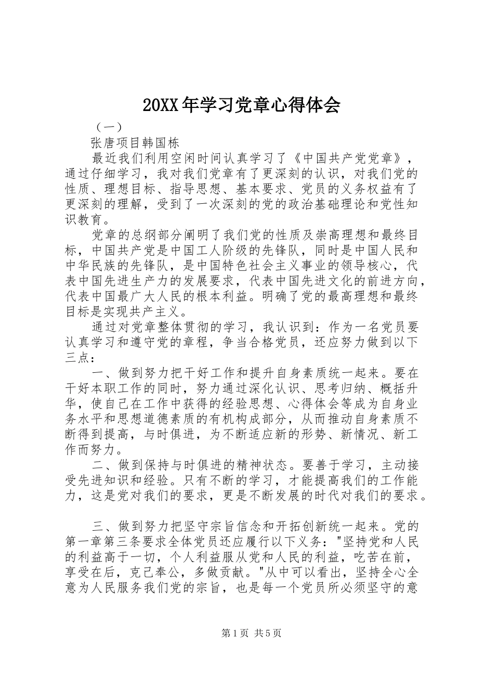 20XX年学习党章心得体会 (4)_第1页