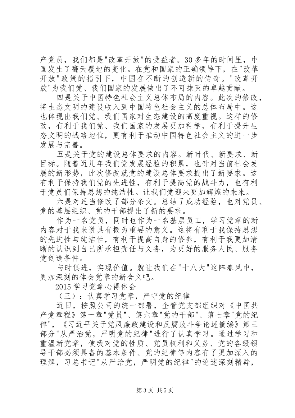 20XX年学习党章心得体会 (4)_第3页