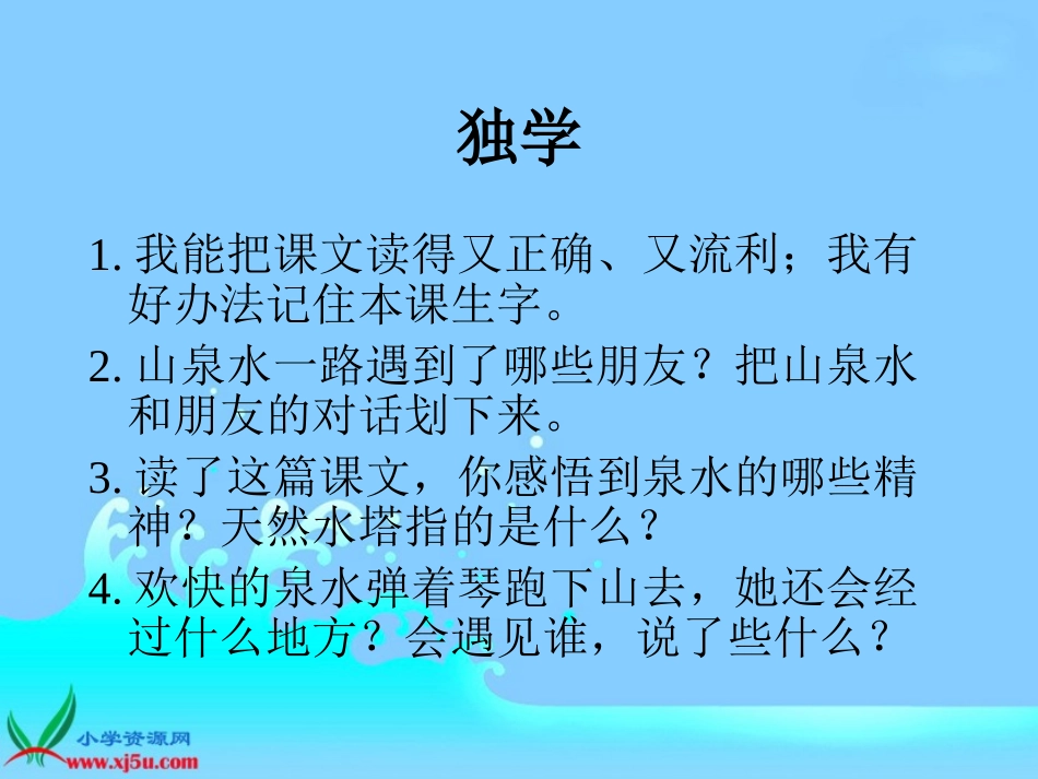 《泉水》PPT课件_第3页
